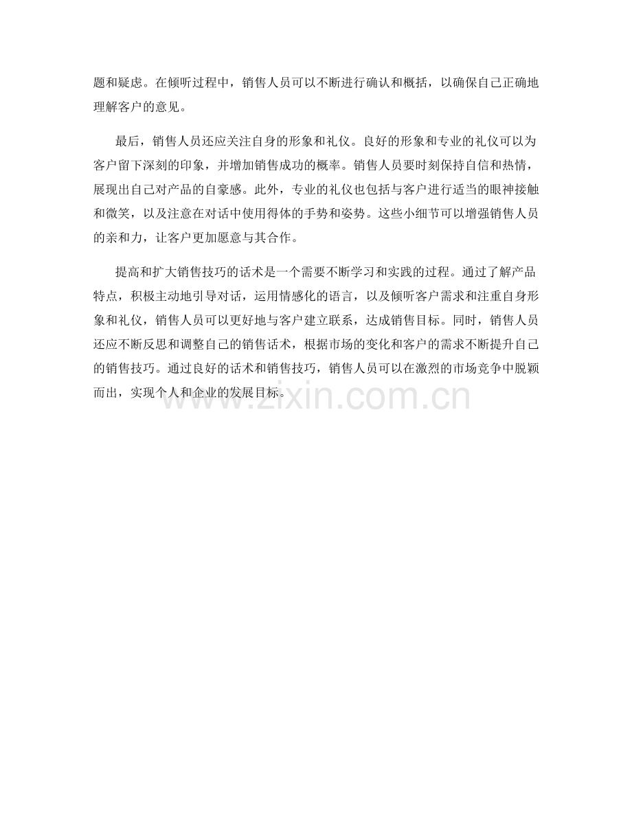 提高和扩大销售技巧的话术.docx_第2页