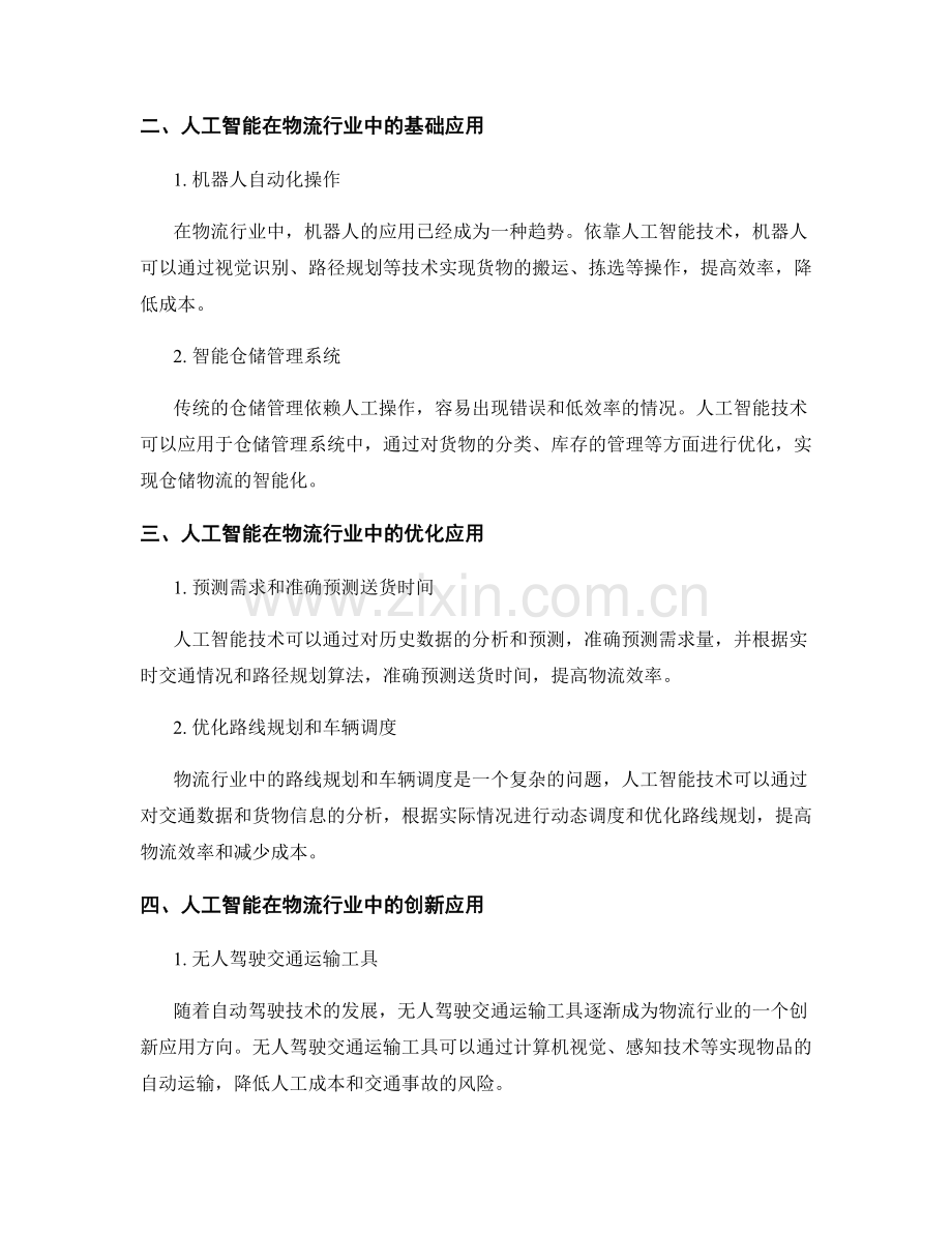 报告分析：人工智能在物流行业的应用前景.docx_第2页