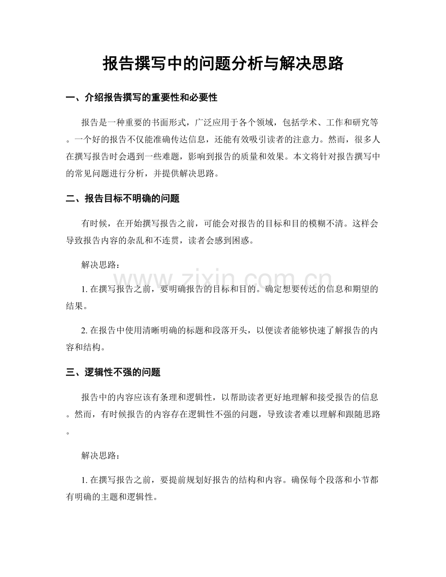 报告撰写中的问题分析与解决思路.docx_第1页