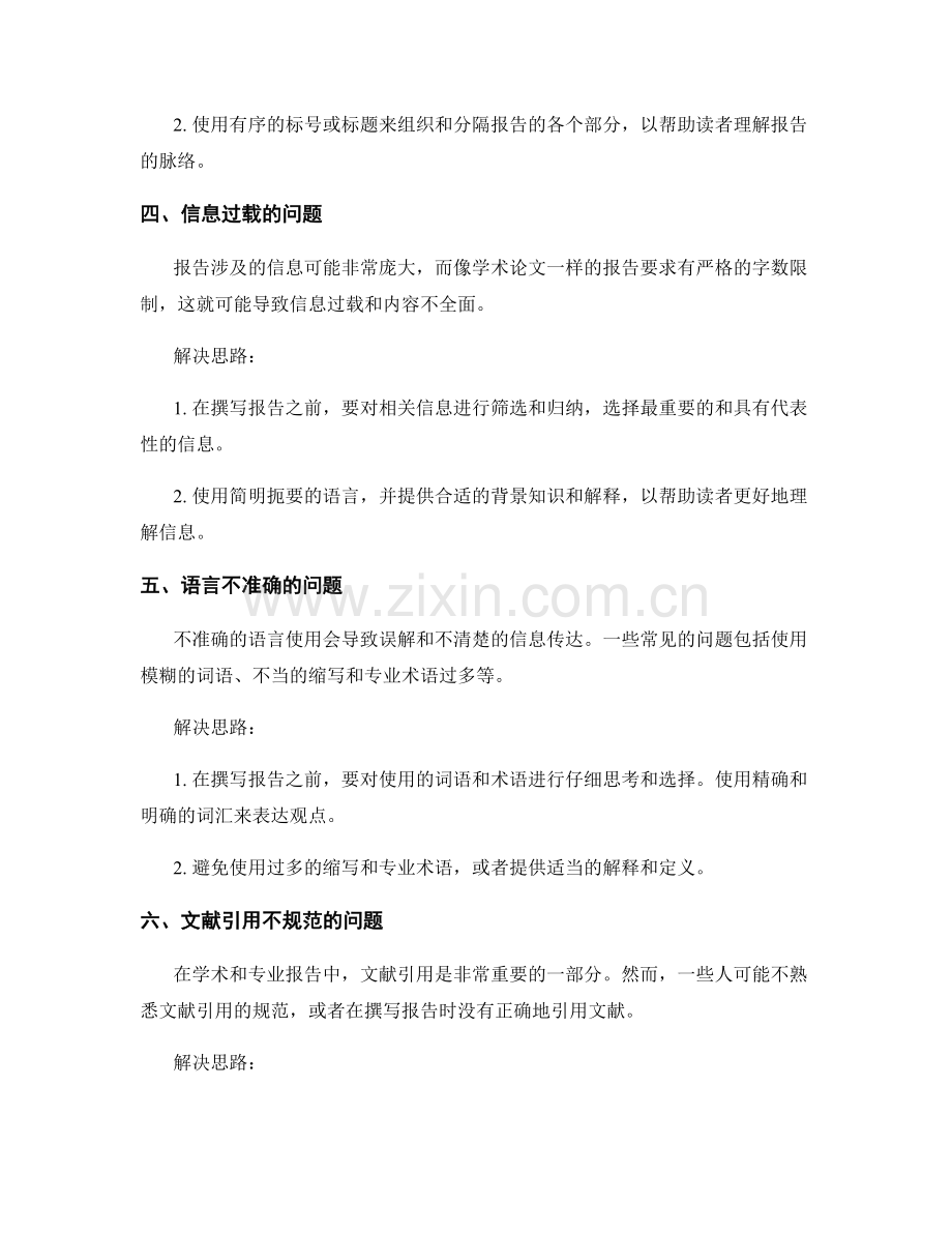 报告撰写中的问题分析与解决思路.docx_第2页