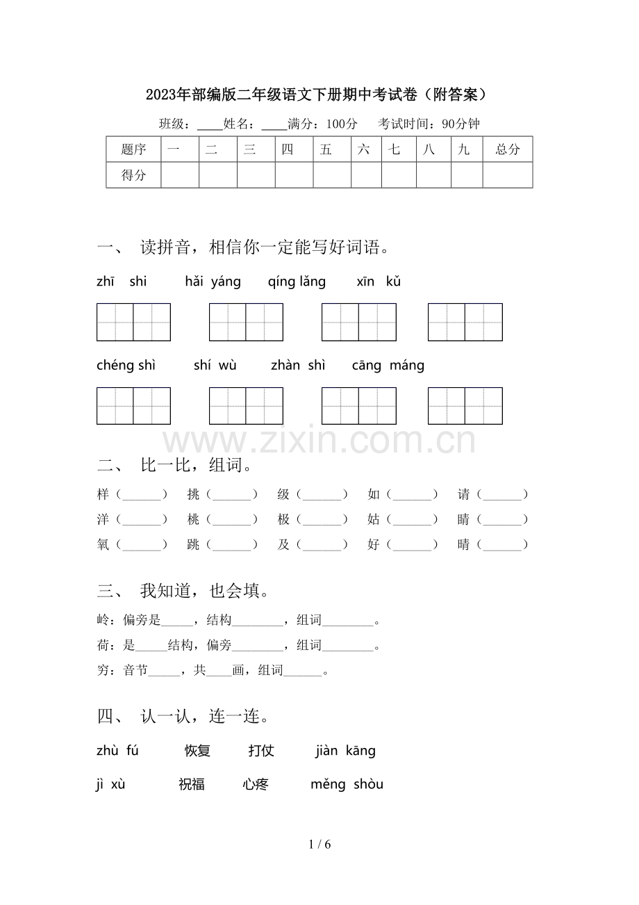 2023年部编版二年级语文下册期中考试卷(附答案).doc_第1页