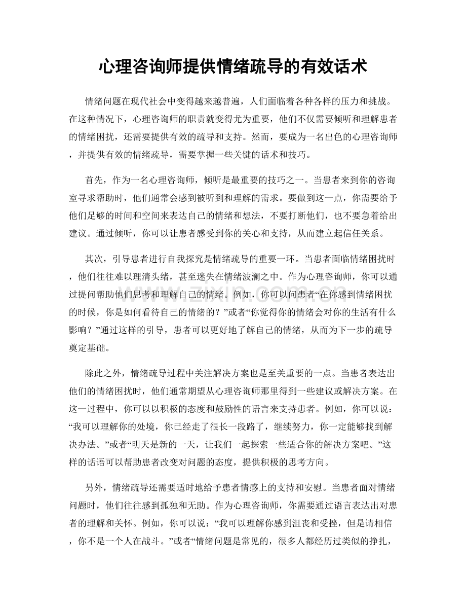 心理咨询师提供情绪疏导的有效话术.docx_第1页