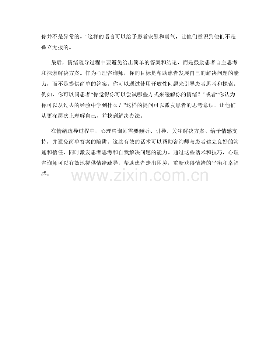 心理咨询师提供情绪疏导的有效话术.docx_第2页