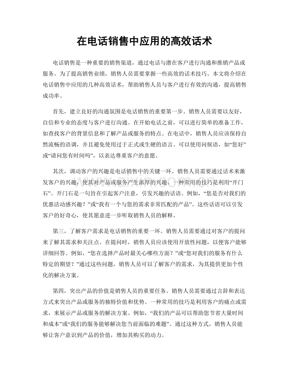 在电话销售中应用的高效话术.docx_第1页