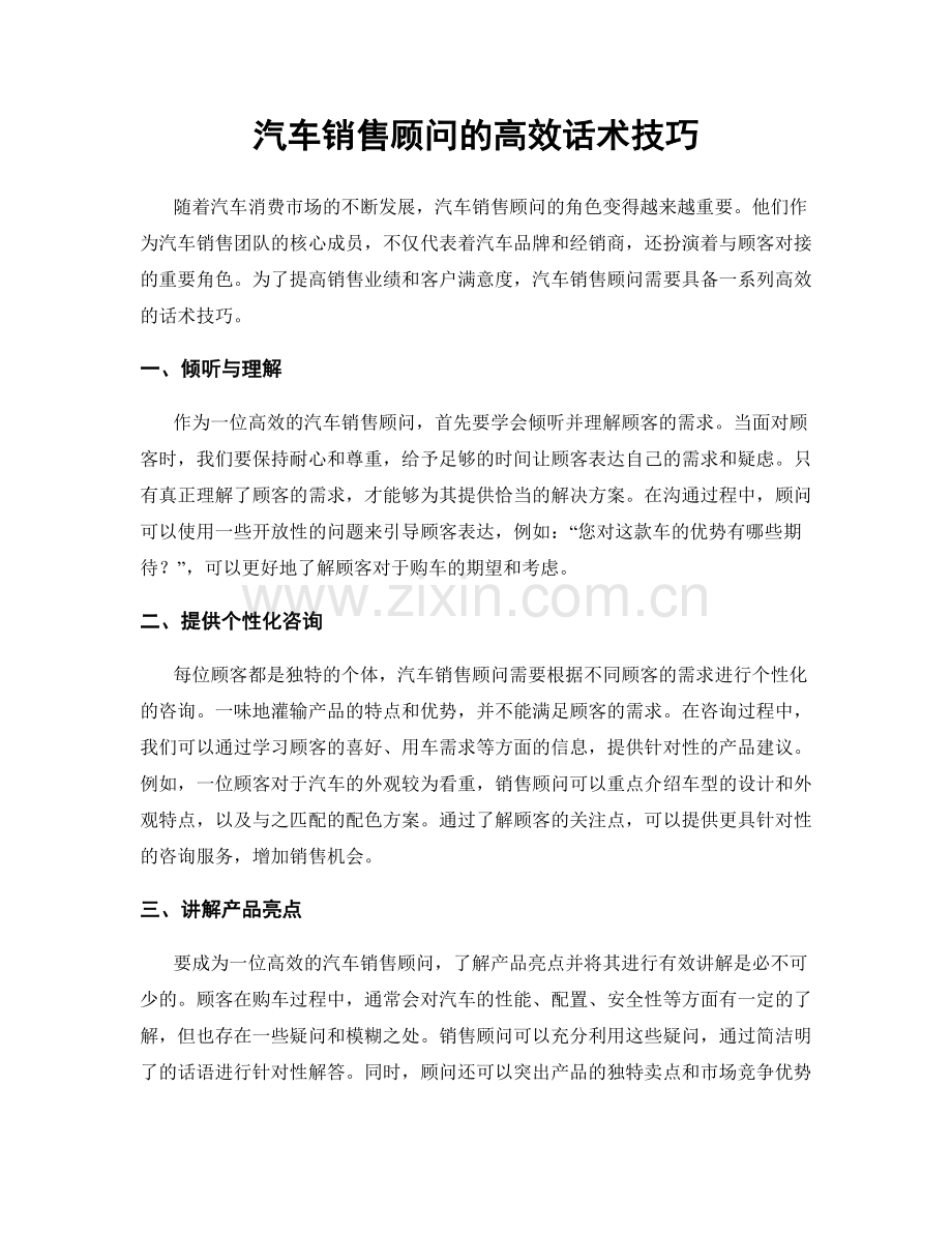 汽车销售顾问的高效话术技巧.docx_第1页