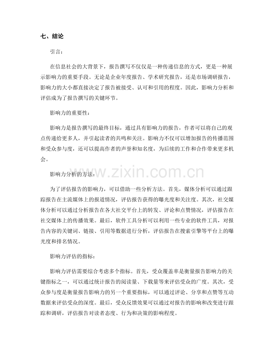 报告撰写中的影响力分析和影响力评估.docx_第2页