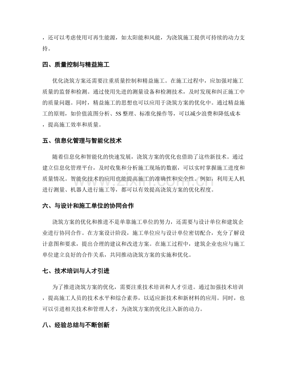 浇筑方案优化与推进.docx_第2页