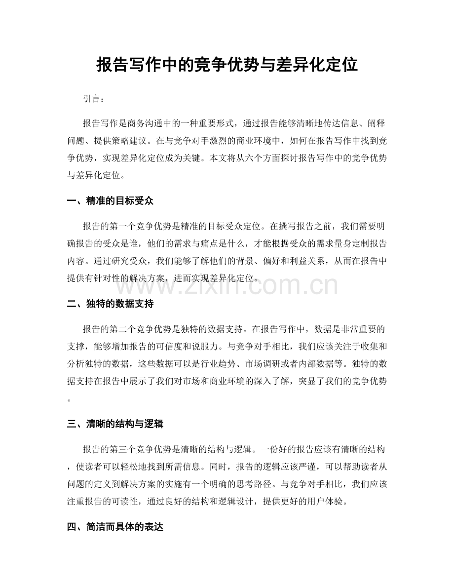 报告写作中的竞争优势与差异化定位.docx_第1页