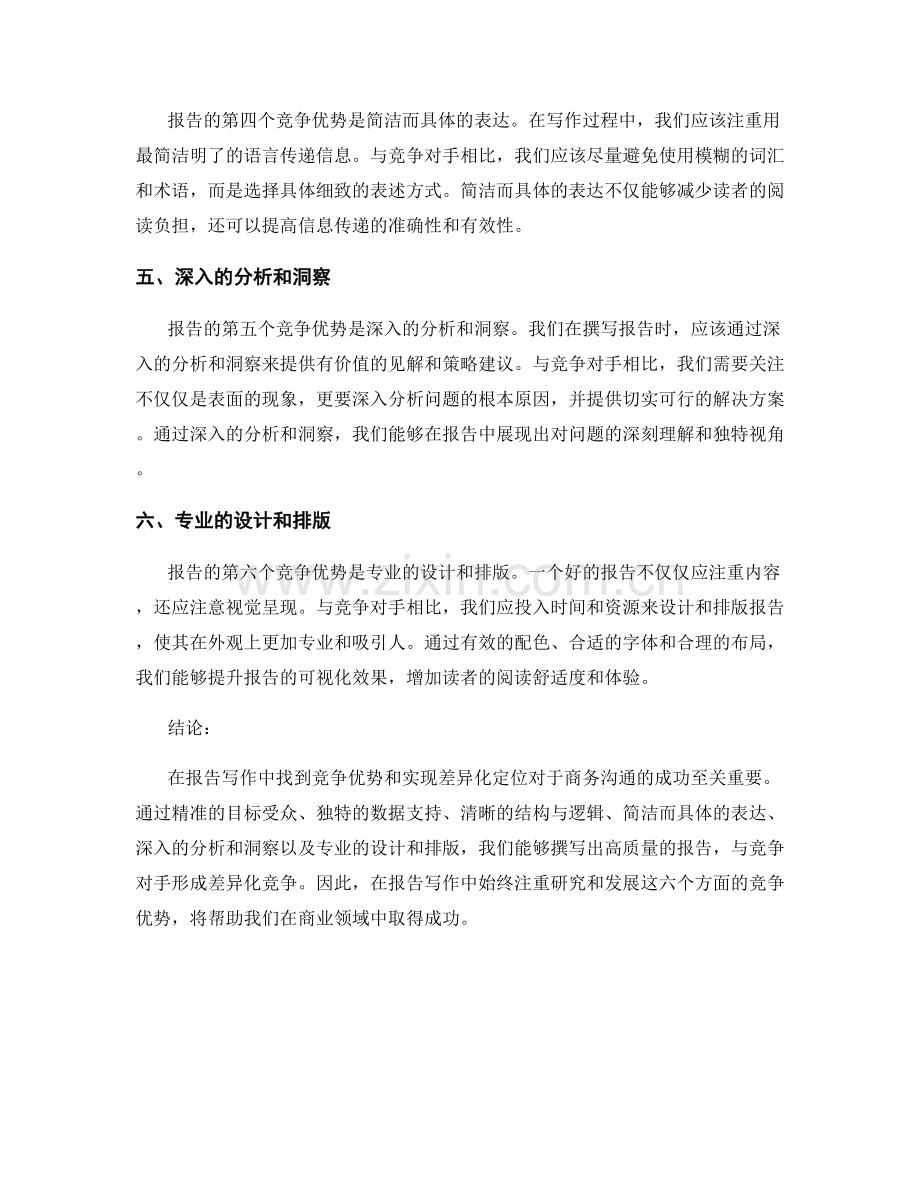 报告写作中的竞争优势与差异化定位.docx_第2页