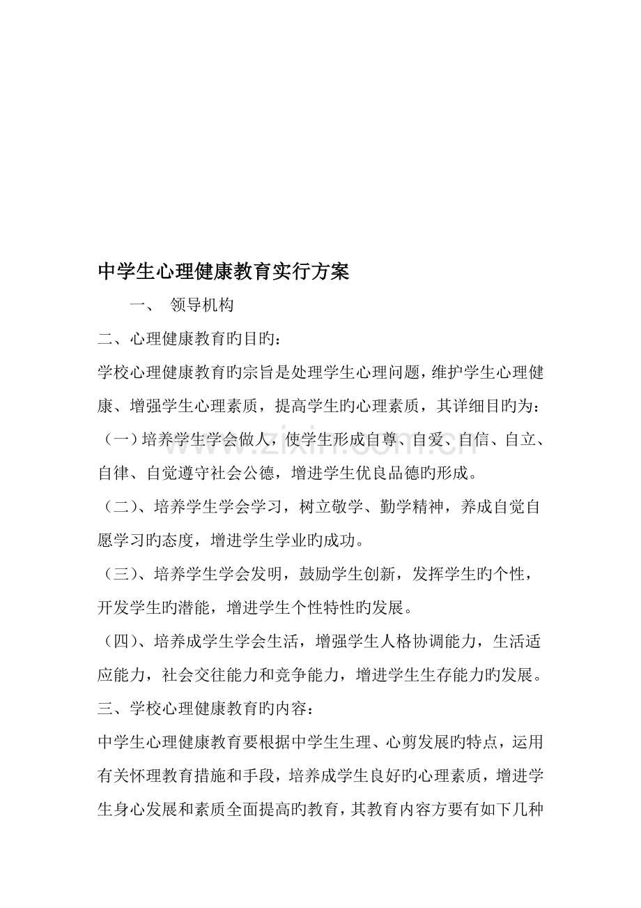 中学生心理健康教育实施方案.doc_第1页