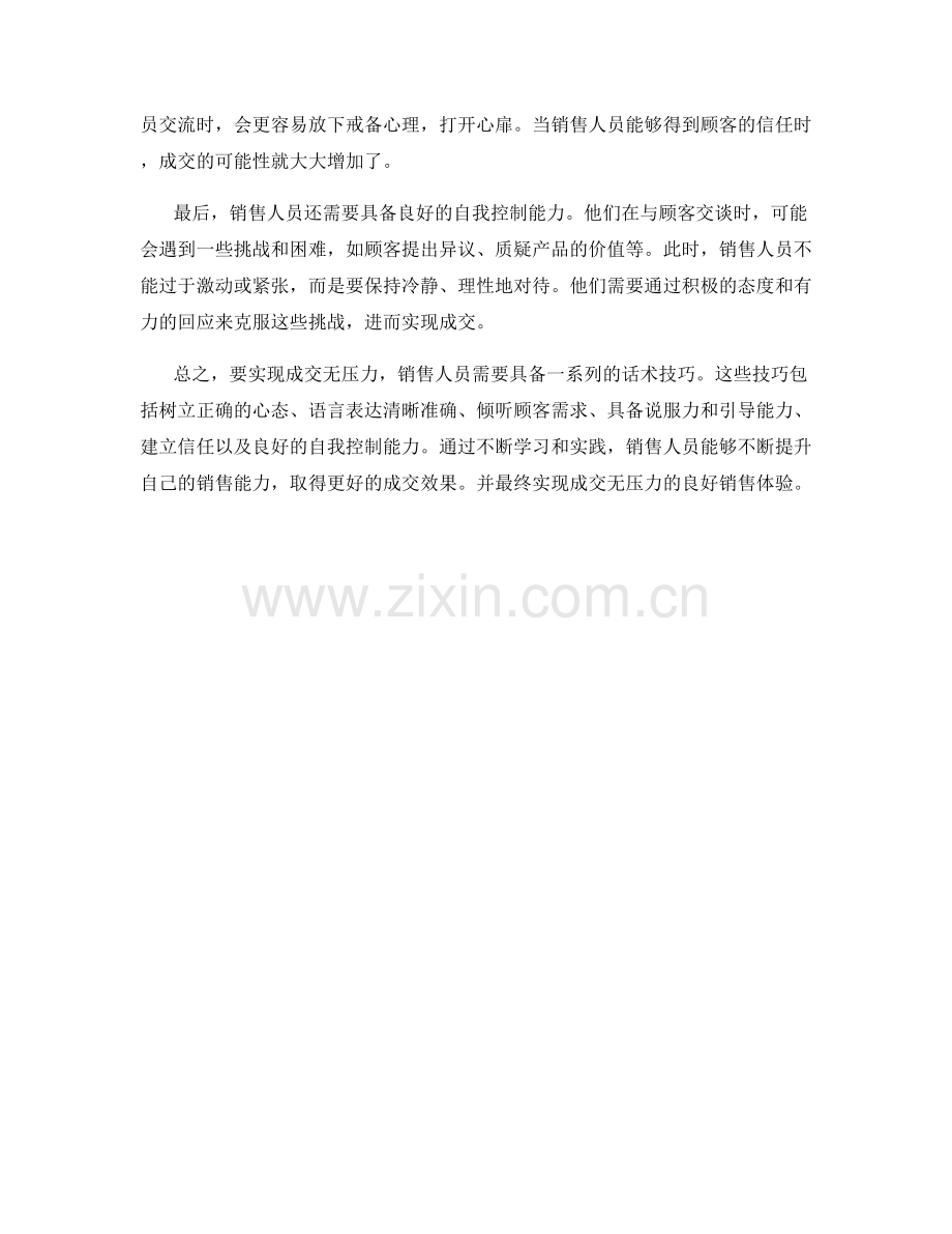 成交无压力：高效的成交话术技巧解析.docx_第2页