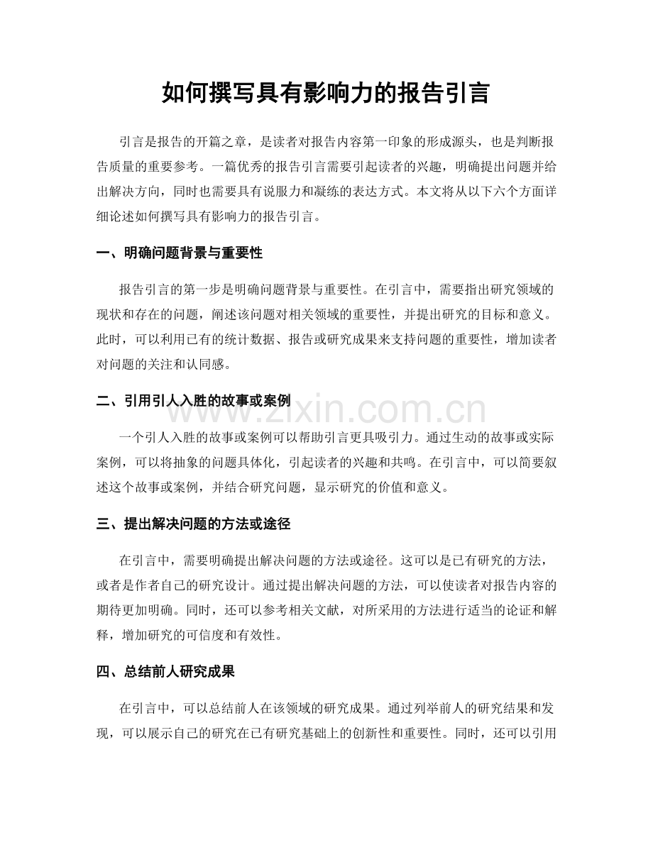 如何撰写具有影响力的报告引言.docx_第1页