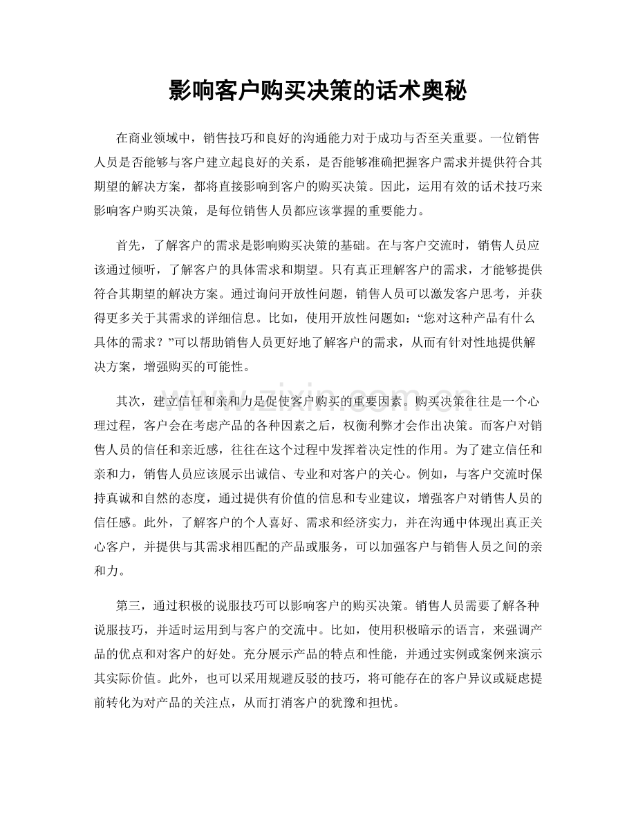 影响客户购买决策的话术奥秘.docx_第1页