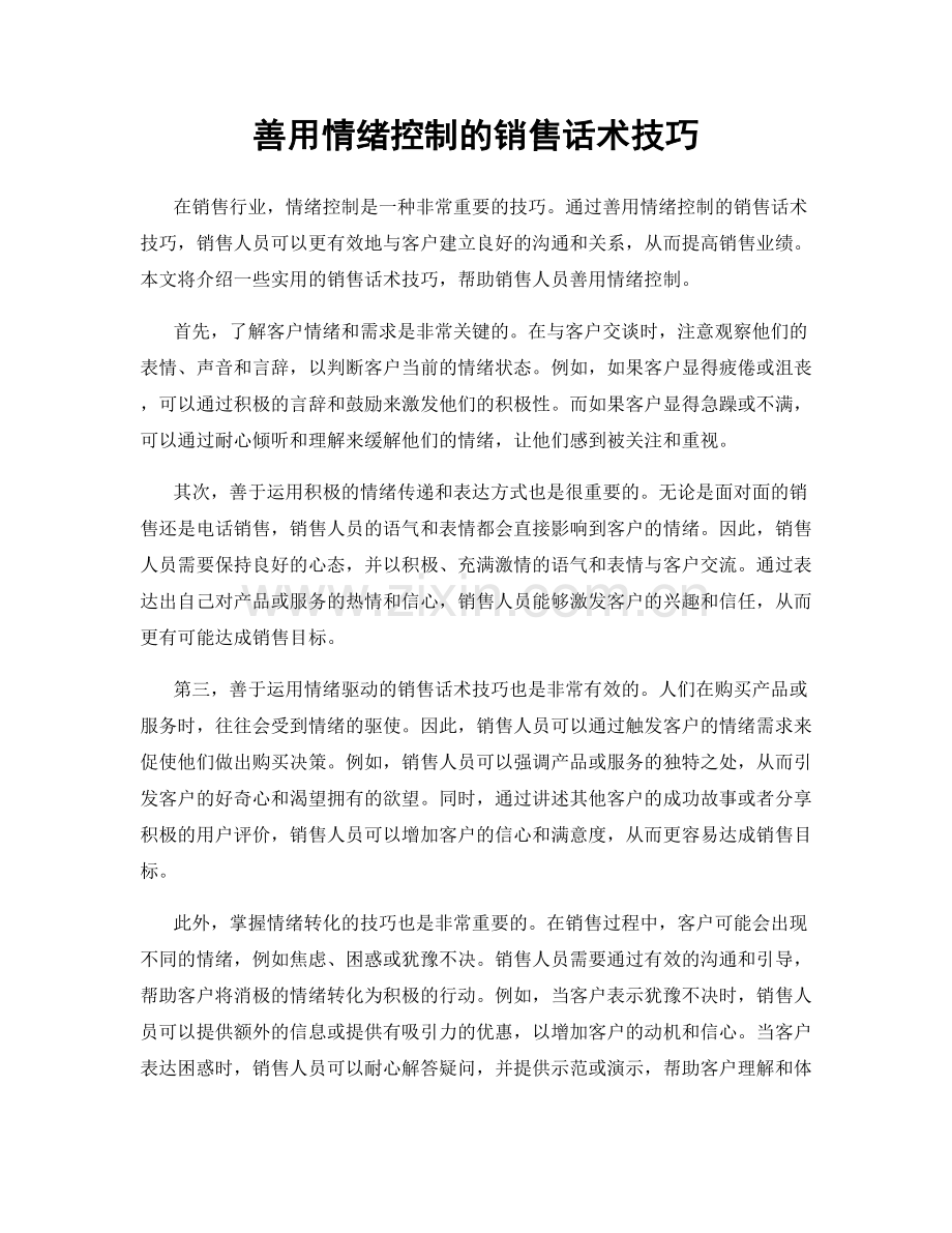 善用情绪控制的销售话术技巧.docx_第1页