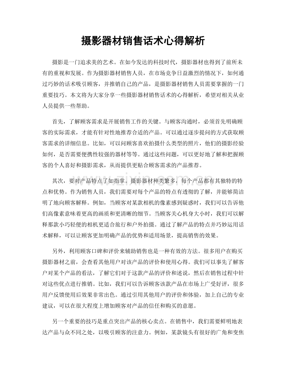 摄影器材销售话术心得解析.docx_第1页