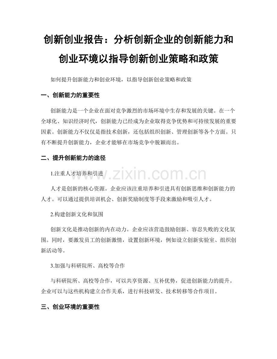 创新创业报告：分析创新企业的创新能力和创业环境以指导创新创业策略和政策.docx_第1页