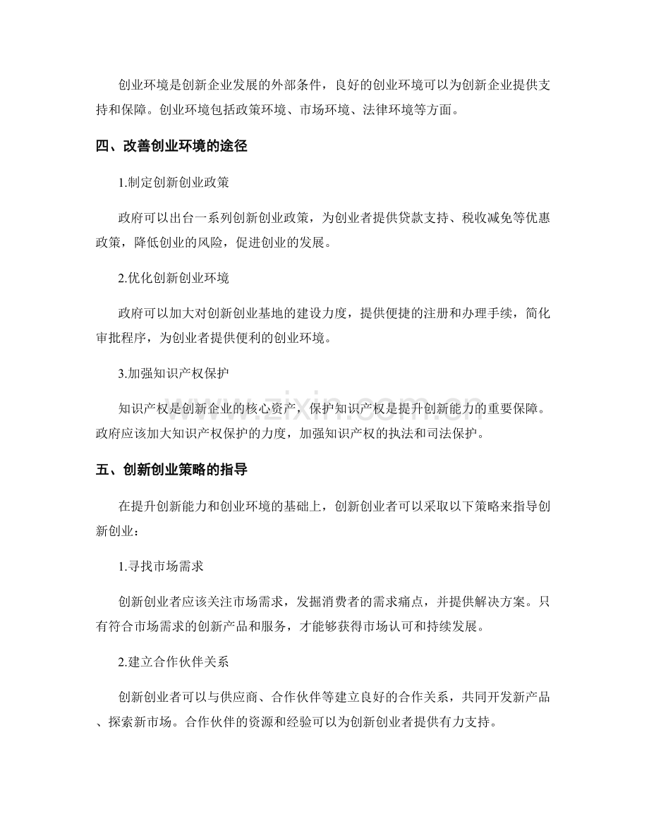 创新创业报告：分析创新企业的创新能力和创业环境以指导创新创业策略和政策.docx_第2页