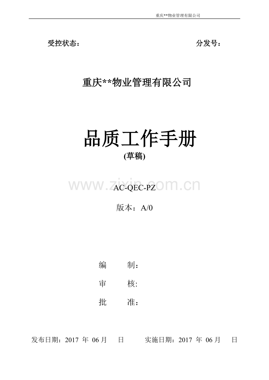 物业管理有限公司品质工作手册.doc_第1页