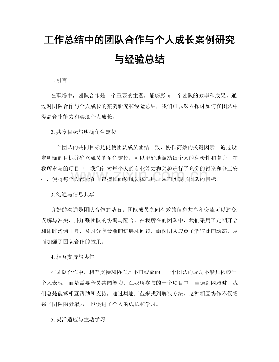 工作总结中的团队合作与个人成长案例研究与经验总结.docx_第1页