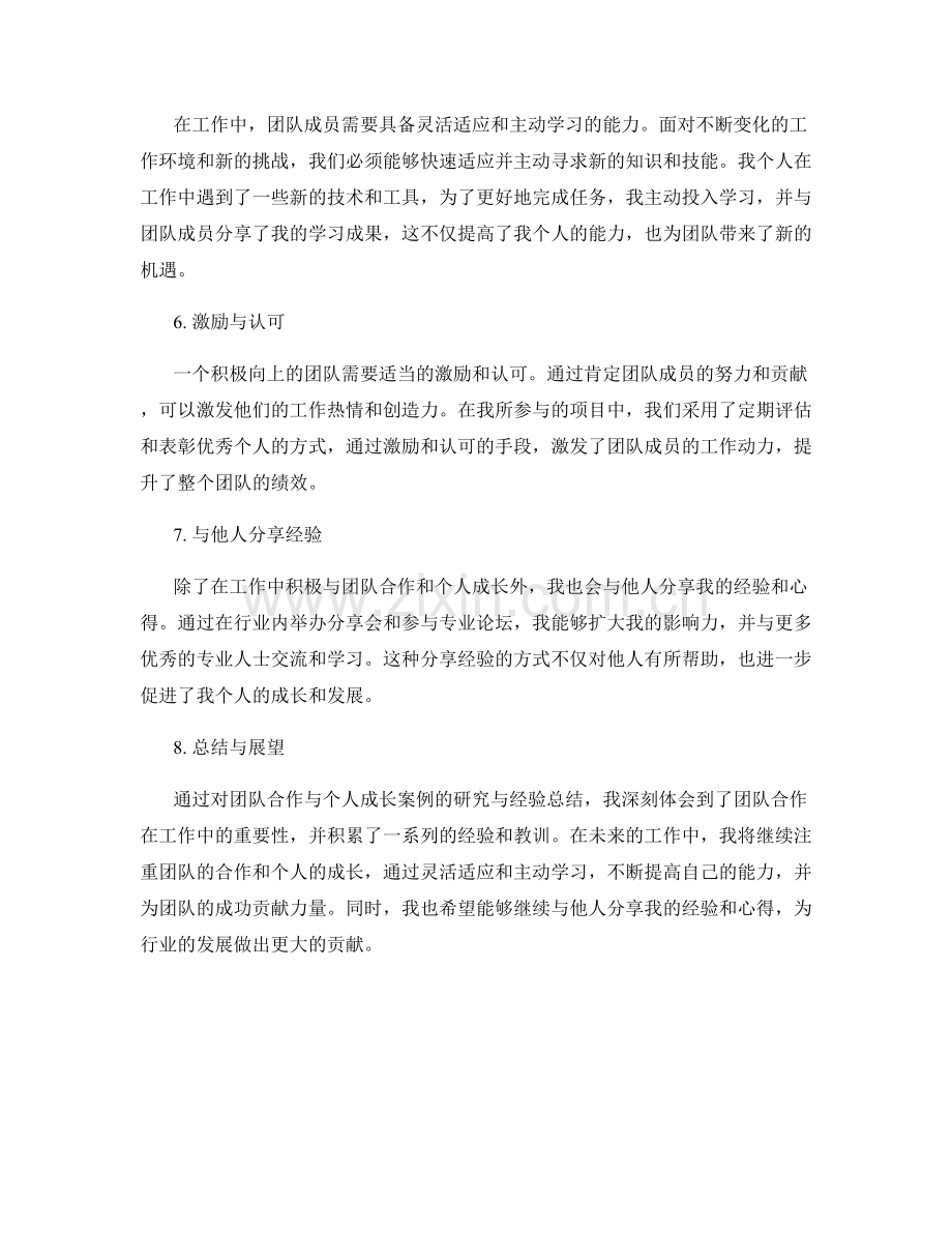 工作总结中的团队合作与个人成长案例研究与经验总结.docx_第2页