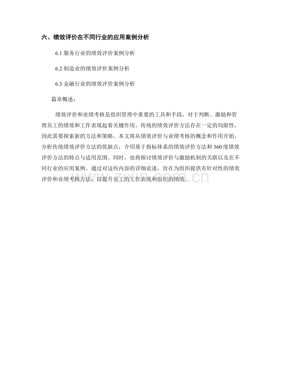 《报告中的绩效评价和业绩考核方法分析》.docx_第2页