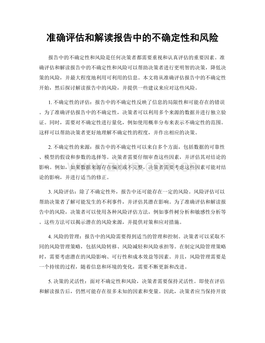 准确评估和解读报告中的不确定性和风险.docx_第1页