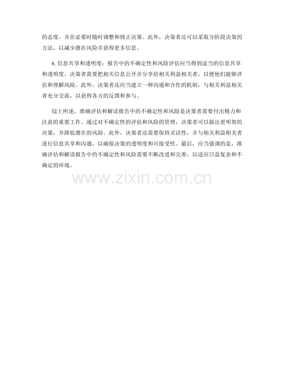 准确评估和解读报告中的不确定性和风险.docx_第2页