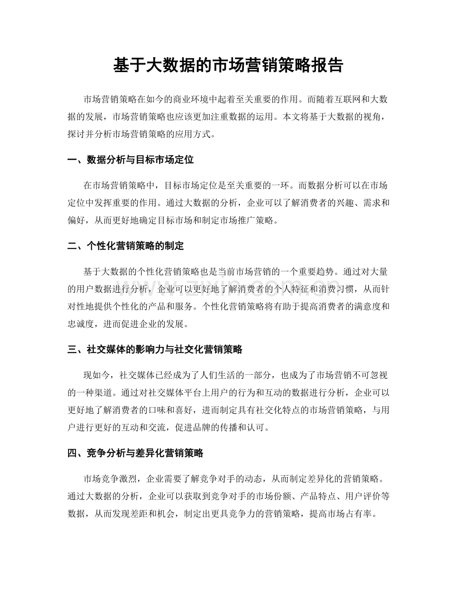 基于大数据的市场营销策略报告.docx_第1页