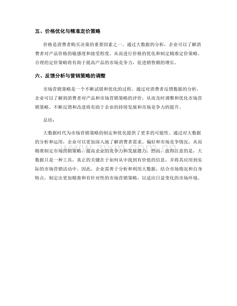 基于大数据的市场营销策略报告.docx_第2页