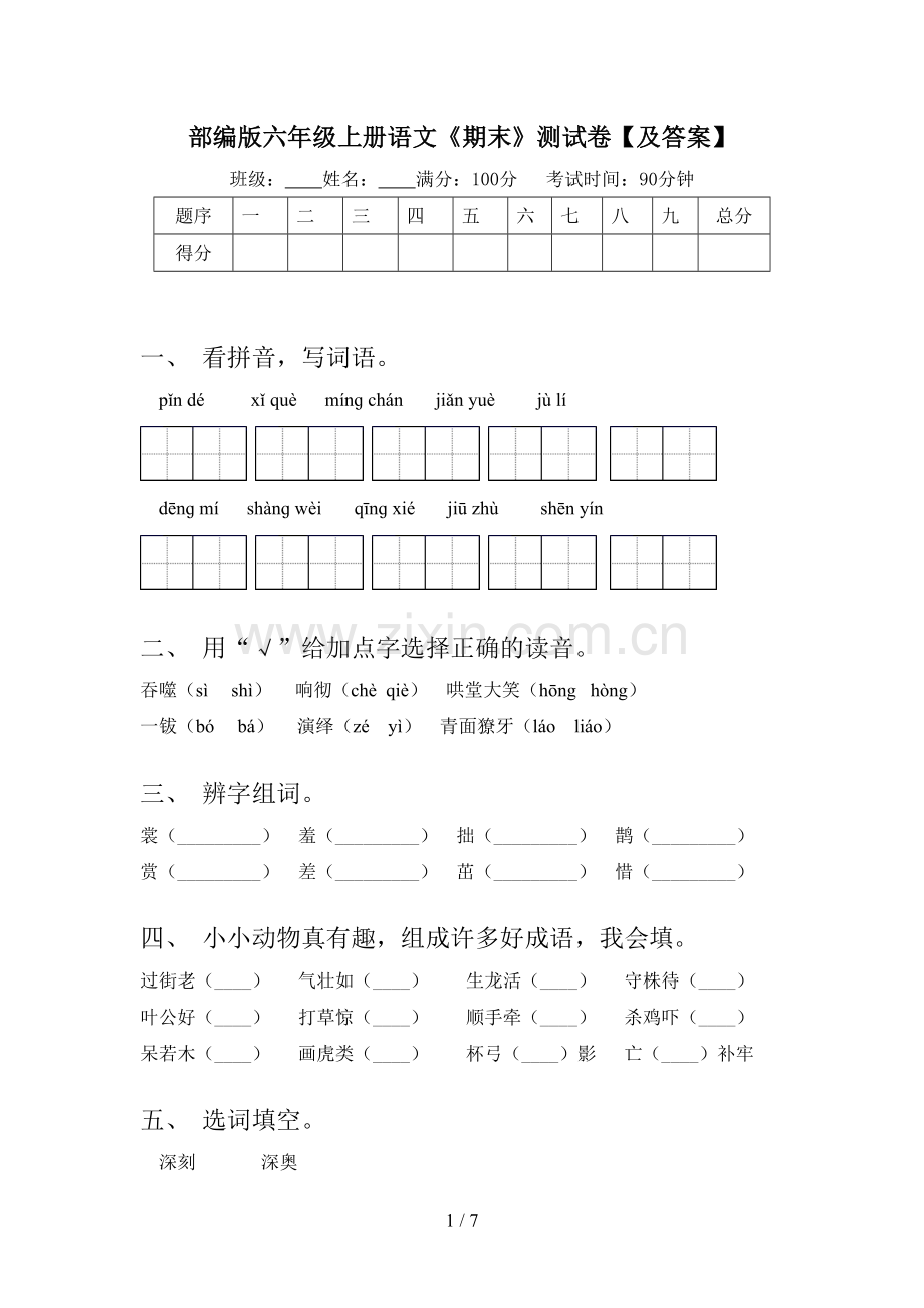 部编版六年级上册语文《期末》测试卷【及答案】.doc_第1页