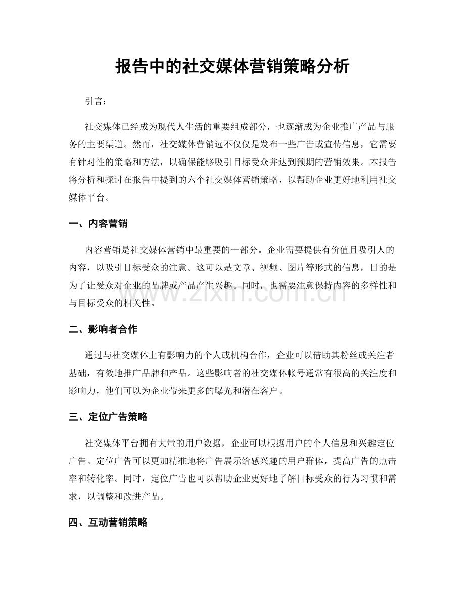 报告中的社交媒体营销策略分析.docx_第1页