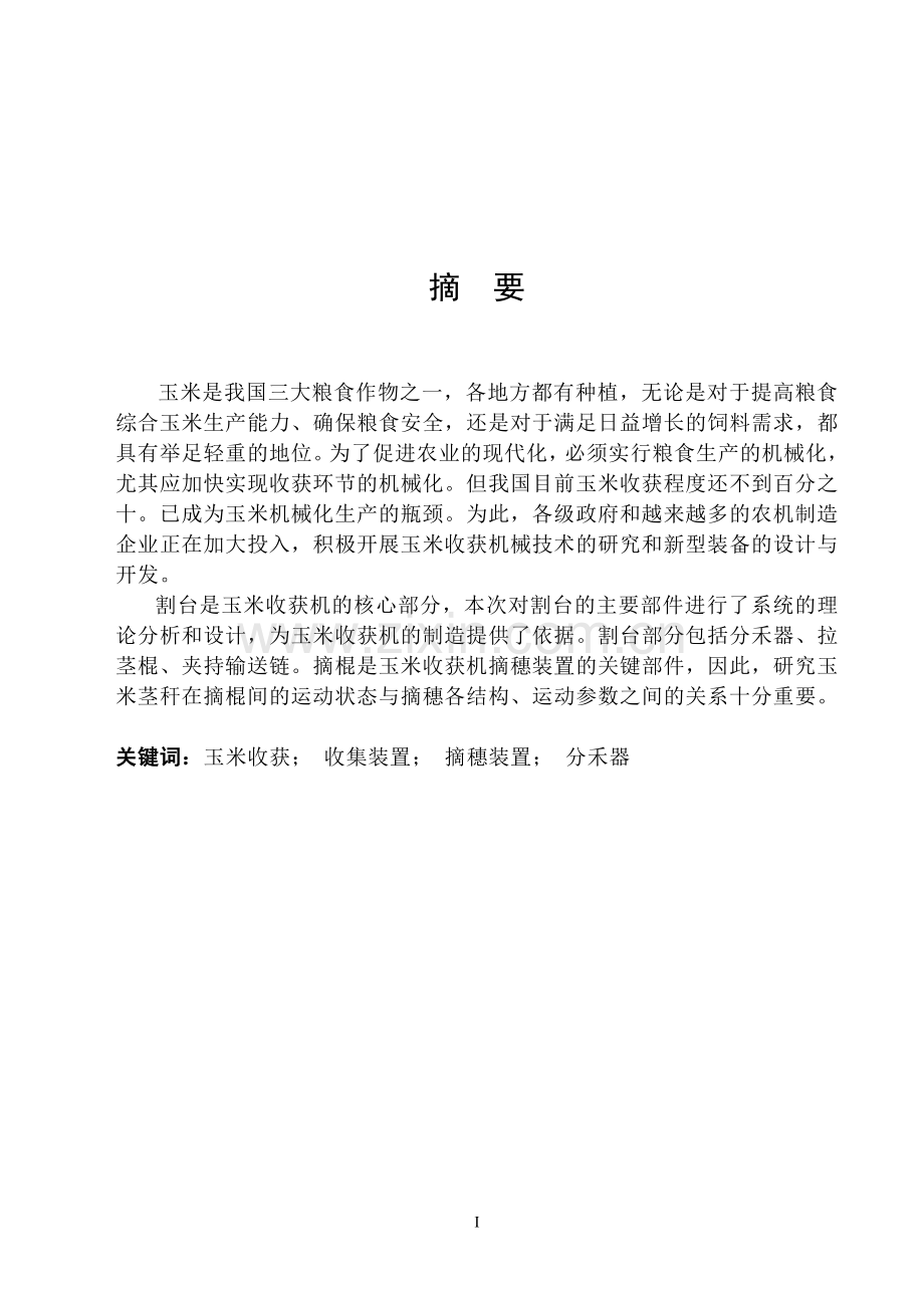 Y215玉米收割机割台的设计毕业设计.doc_第1页