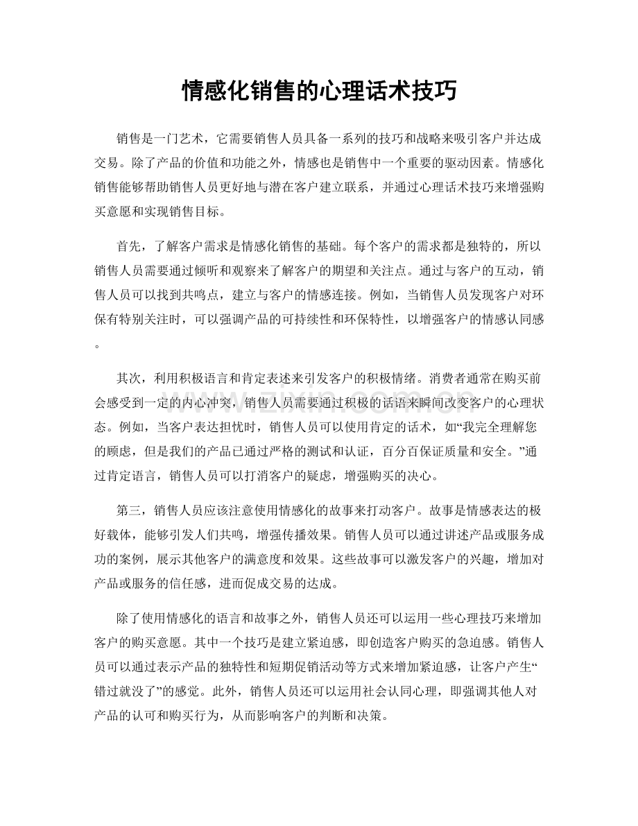 情感化销售的心理话术技巧.docx_第1页