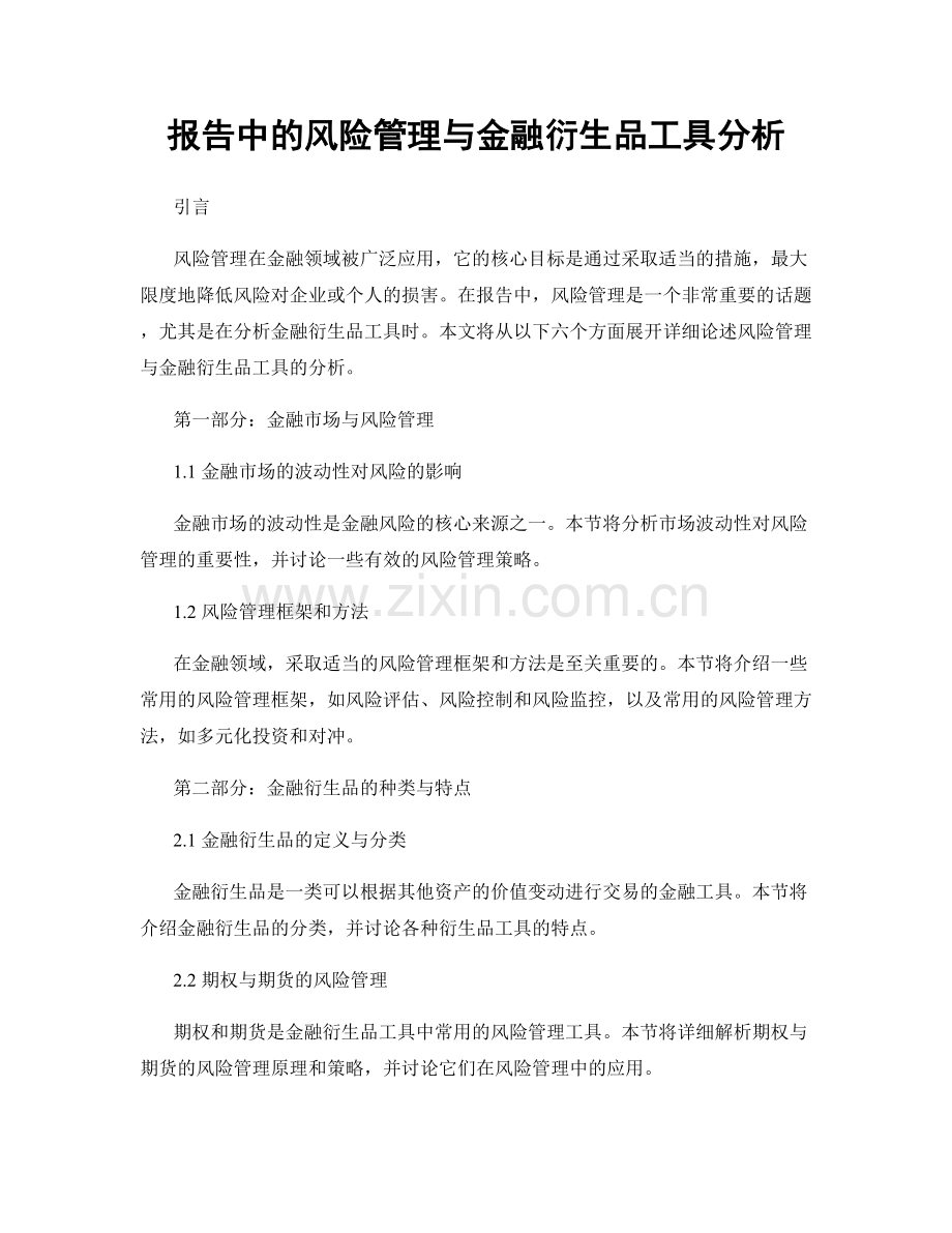 报告中的风险管理与金融衍生品工具分析.docx_第1页