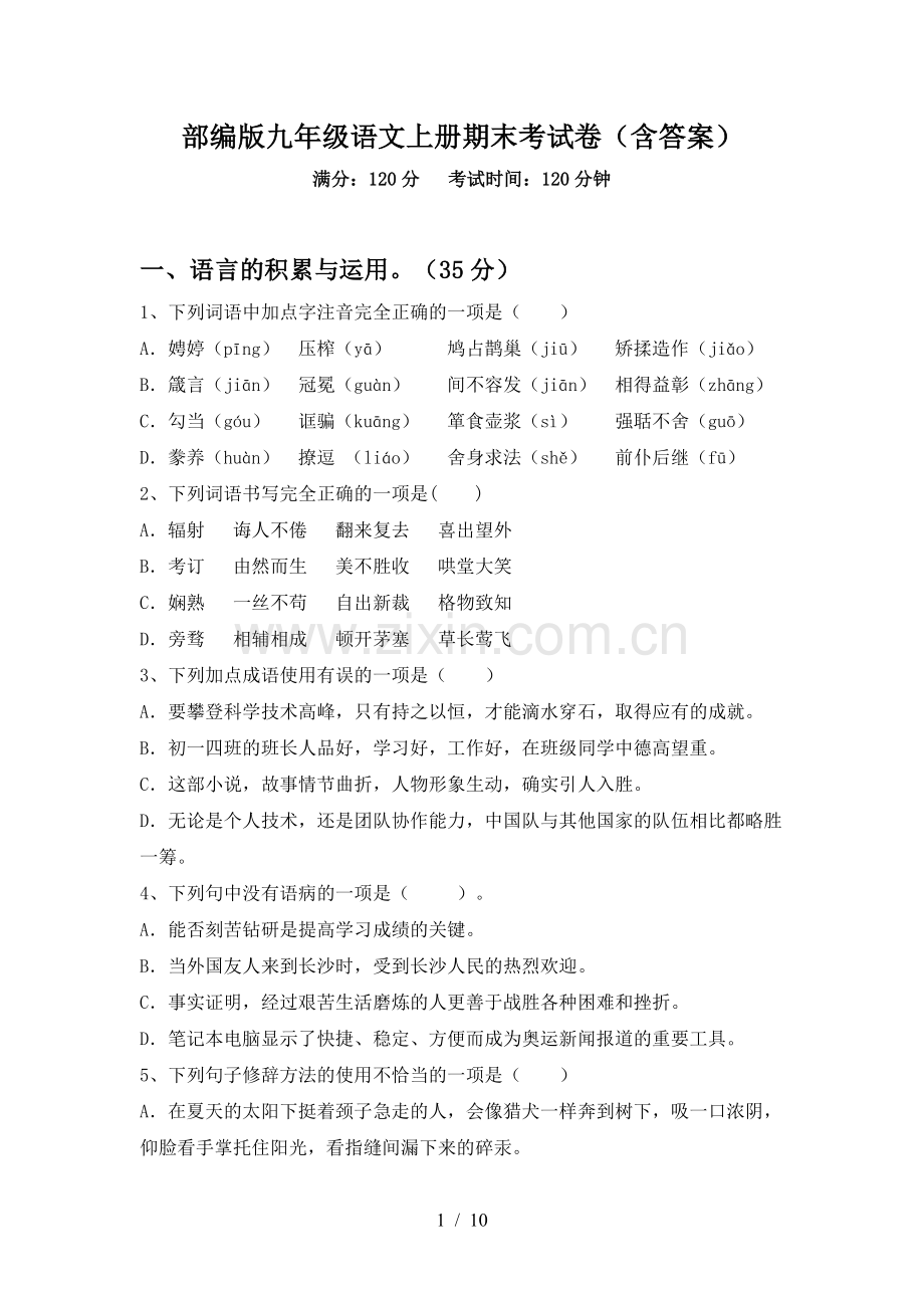 部编版九年级语文上册期末考试卷(含答案).doc_第1页