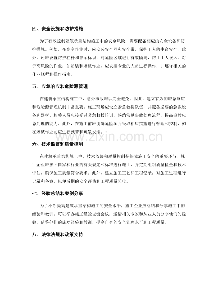 建筑承重结构施工中的安全控制措施.docx_第2页