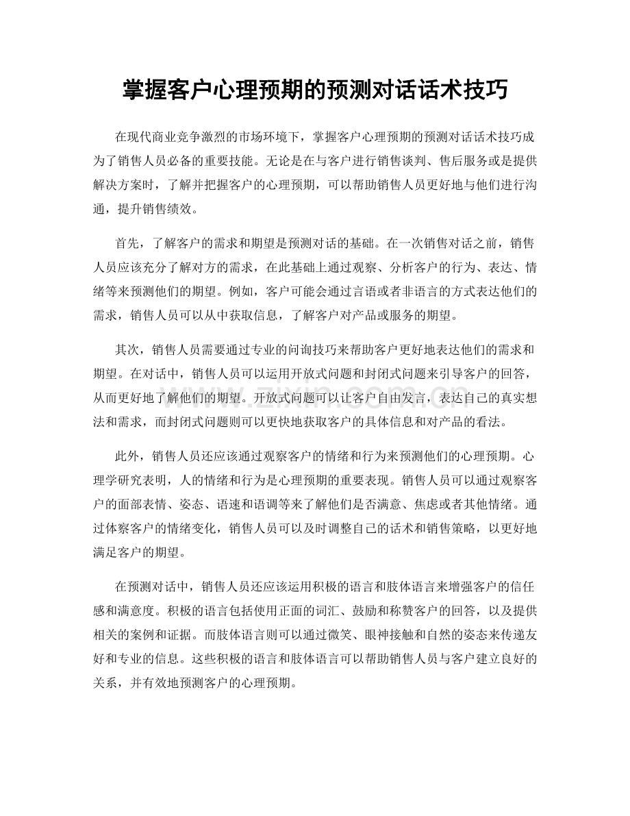 掌握客户心理预期的预测对话话术技巧.docx_第1页