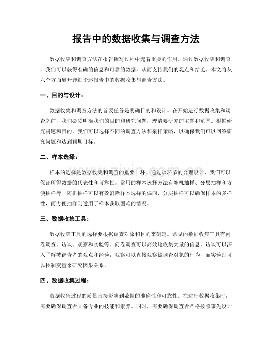 报告中的数据收集与调查方法.docx_第1页