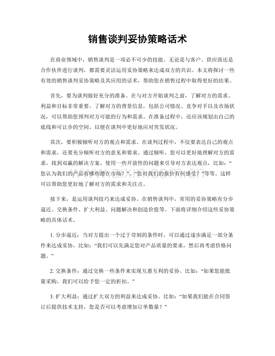 销售谈判妥协策略话术.docx_第1页