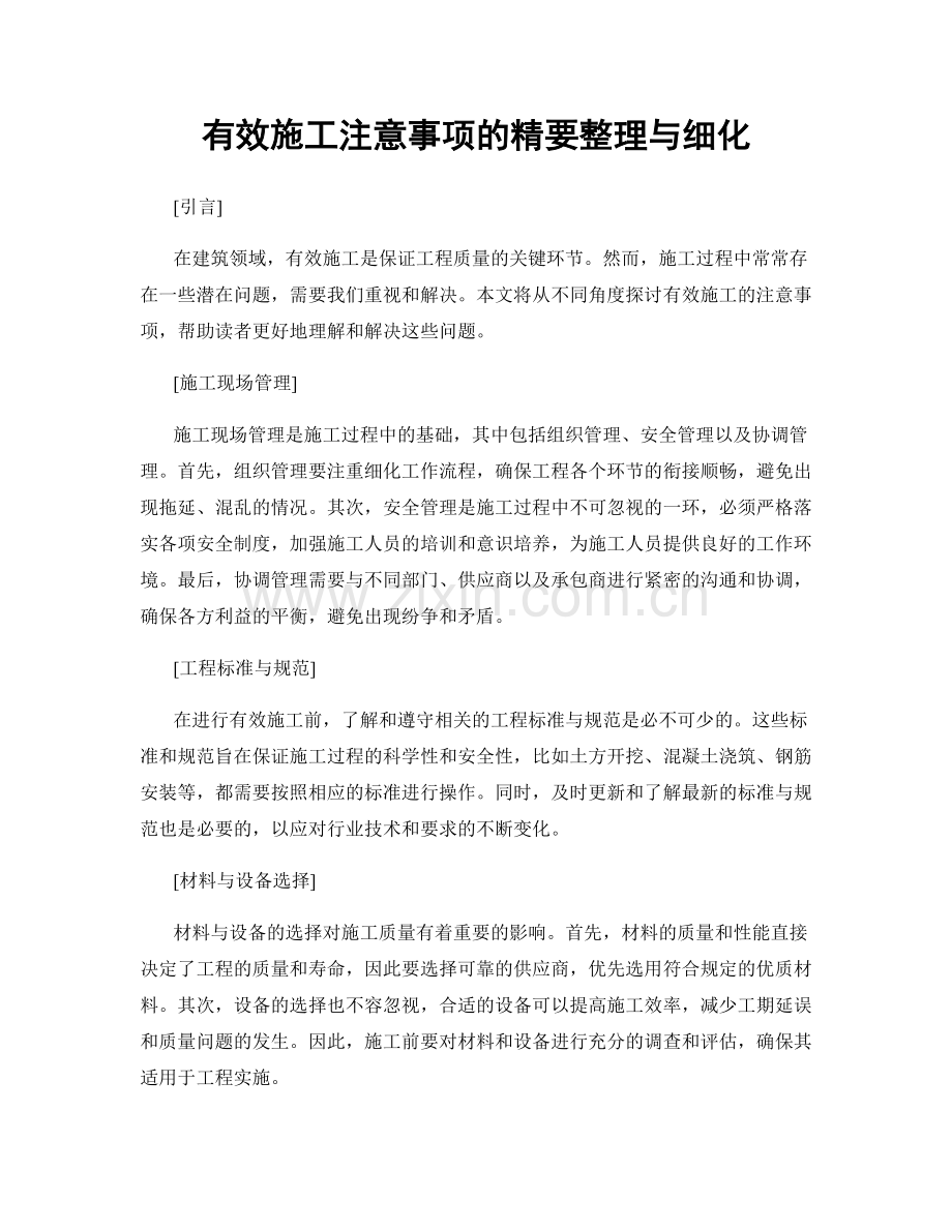 有效施工注意事项的精要整理与细化.docx_第1页