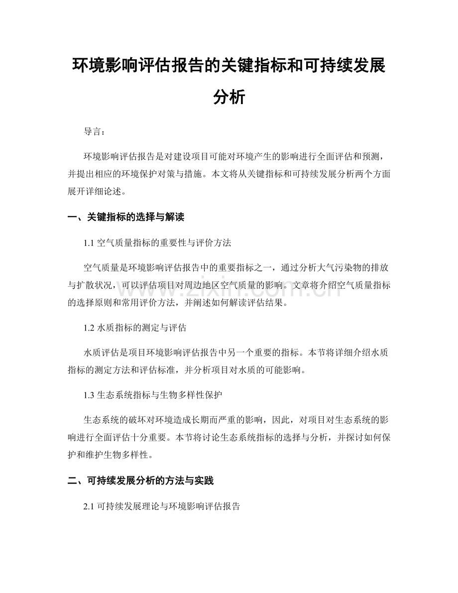 环境影响评估报告的关键指标和可持续发展分析.docx_第1页