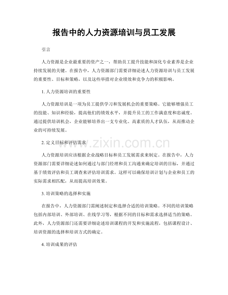 报告中的人力资源培训与员工发展.docx_第1页