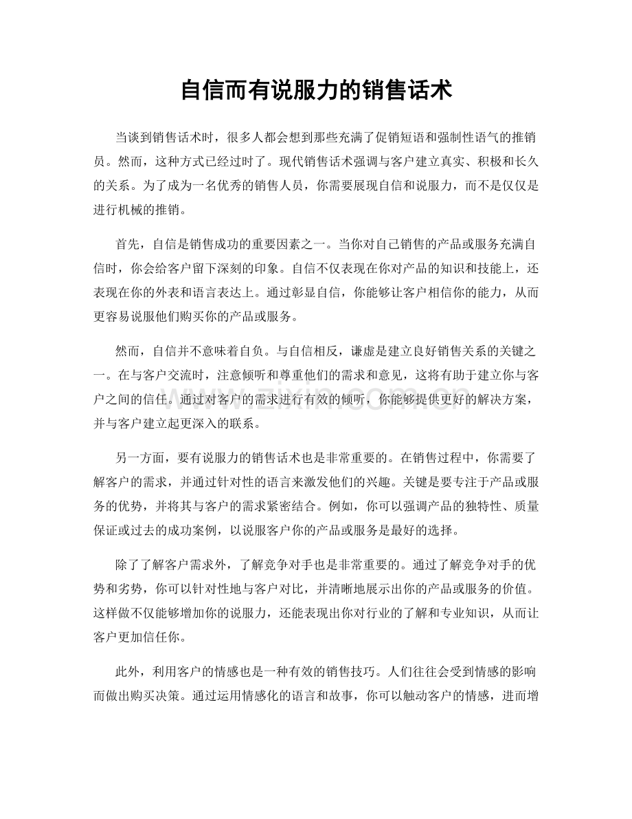 自信而有说服力的销售话术.docx_第1页