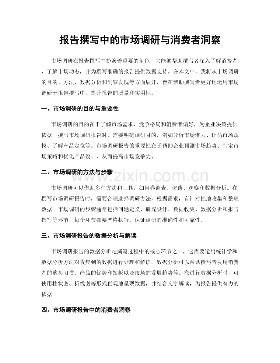 报告撰写中的市场调研与消费者洞察.docx_第1页