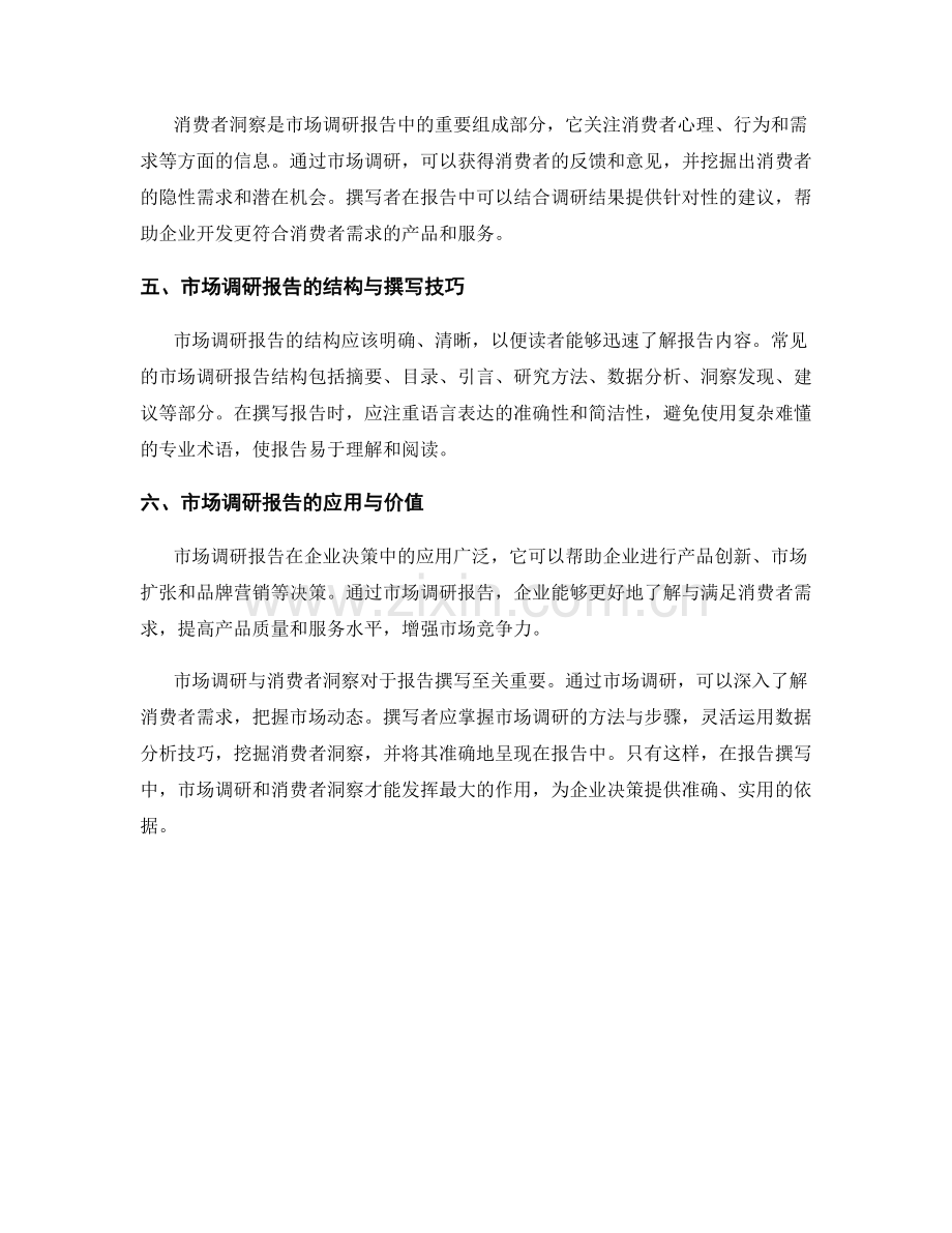 报告撰写中的市场调研与消费者洞察.docx_第2页