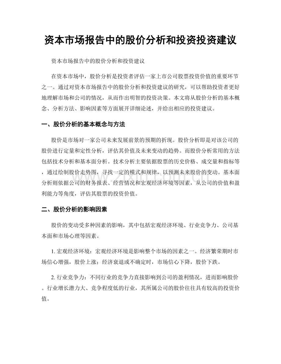 资本市场报告中的股价分析和投资投资建议.docx_第1页