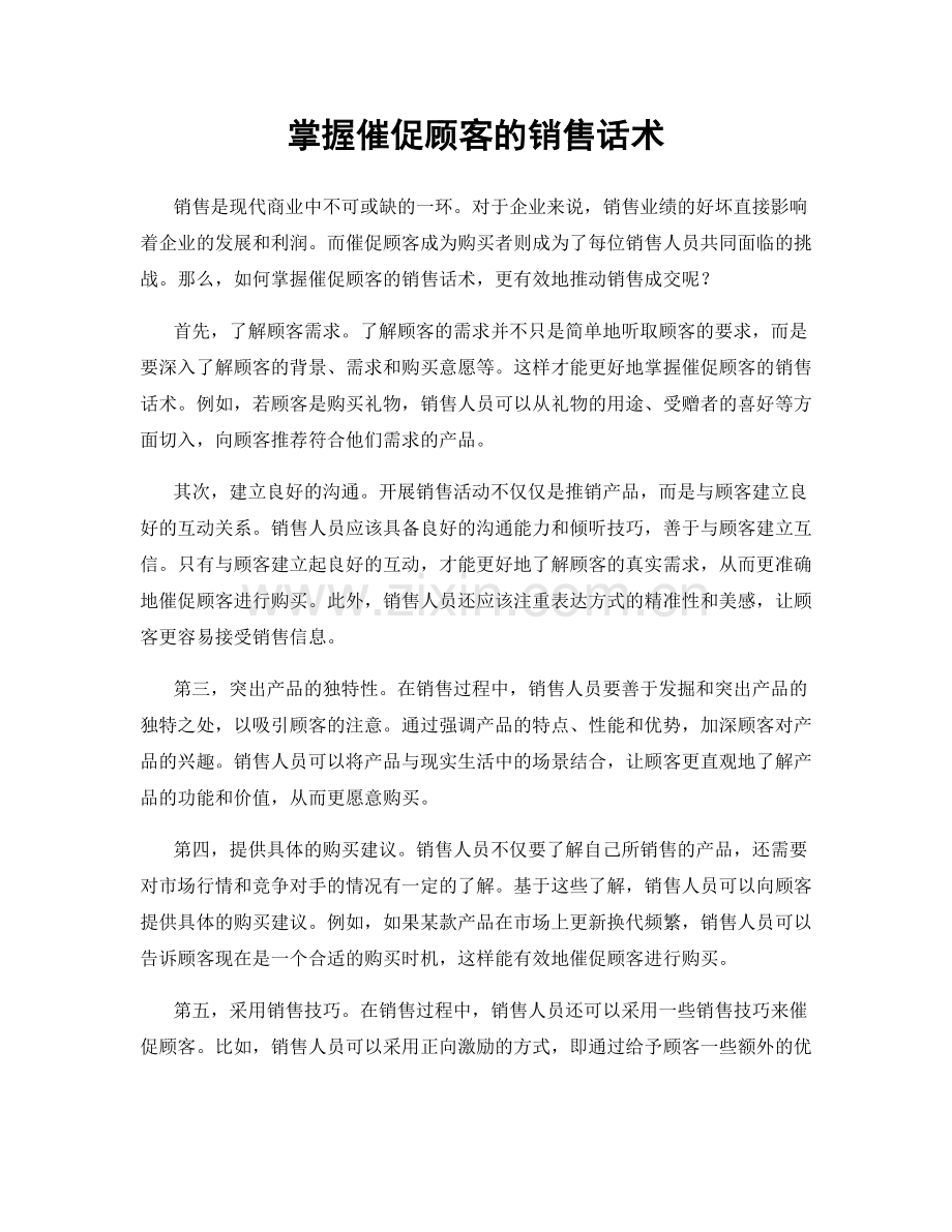 掌握催促顾客的销售话术.docx_第1页