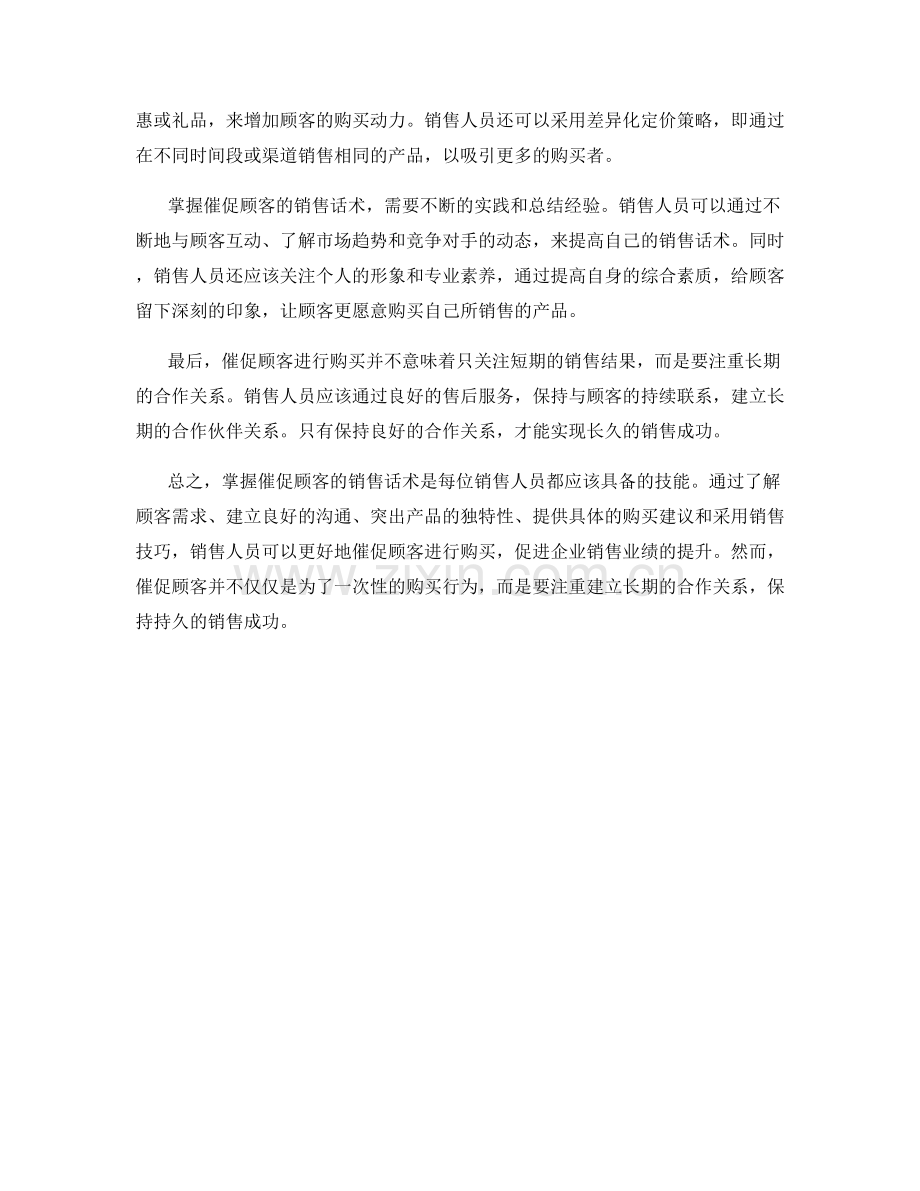 掌握催促顾客的销售话术.docx_第2页