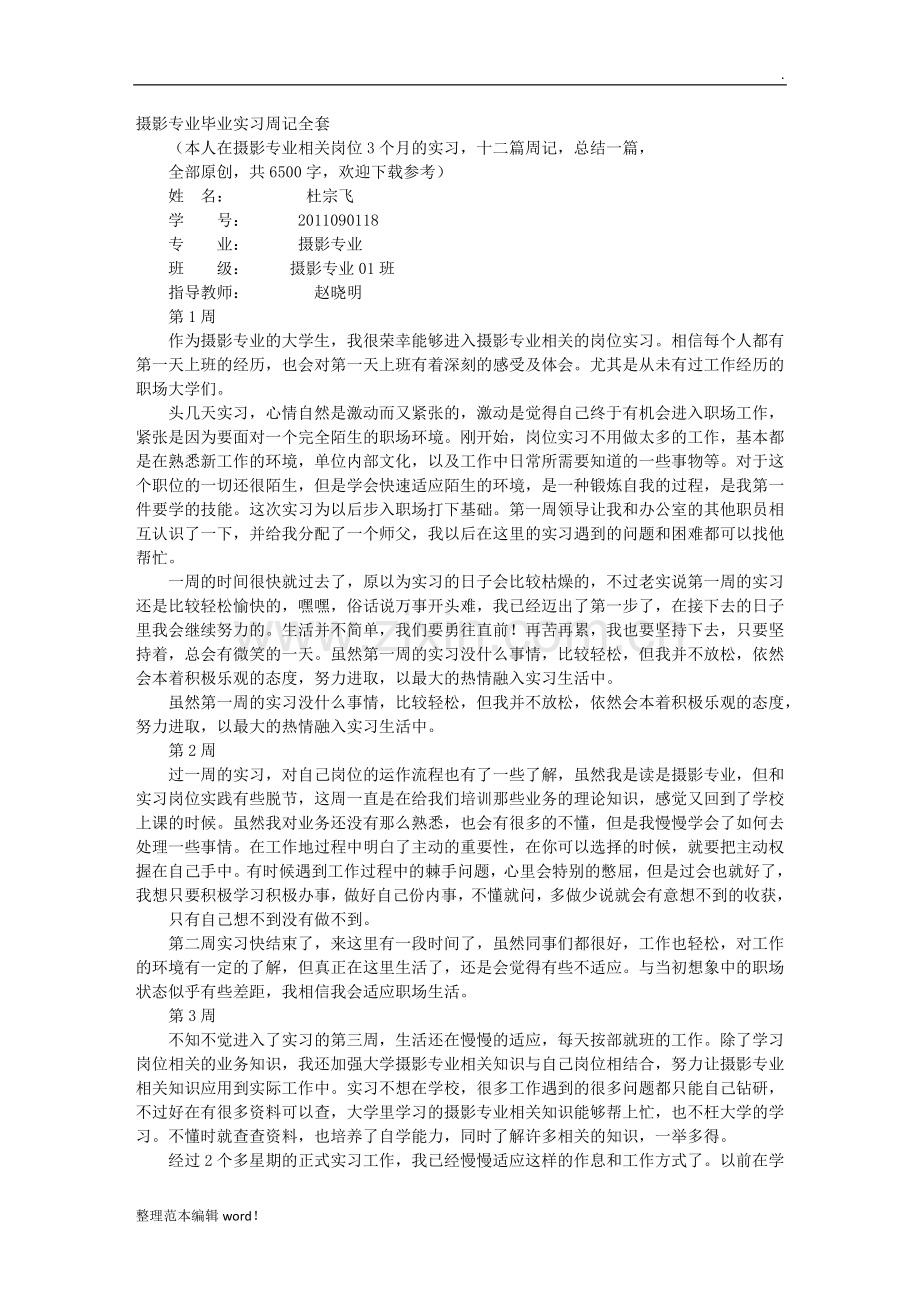 摄影助理实习周记.doc_第1页