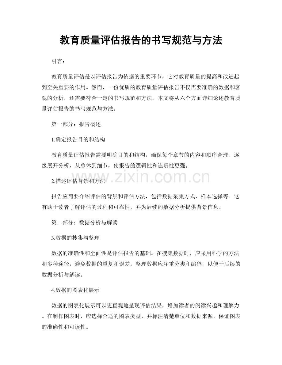 教育质量评估报告的书写规范与方法.docx_第1页